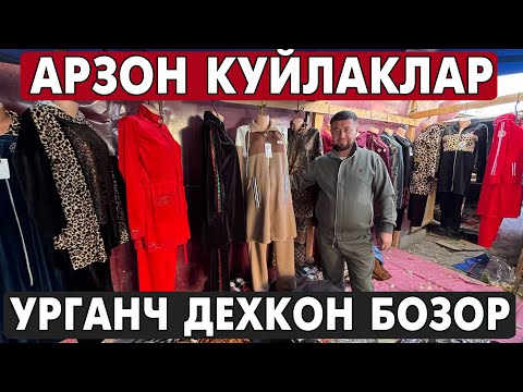 Видео: АРЗОН НАРХДА АЁЛЛАР КУЙЛАКЛАРИ | УРГАНЧ ДЕХКОН БОЗОР