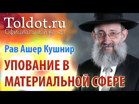 Видео: Рав Ашер Кушнир. Упование в сфере материальных приобретений. Обязанности сердец 74