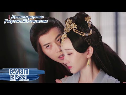 Видео: Провёл с ней ночь, а утром заставил пить лекарство от беременности. Девять царств: Госпожа Жемчужина