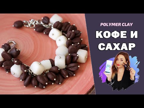 Видео: Кофе + сахар. Браслет для кофеманов