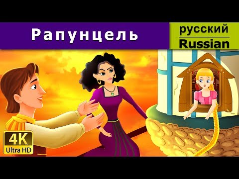 Видео: Рапунцель | Rapunzel in Russian | Russian Fairy Tales