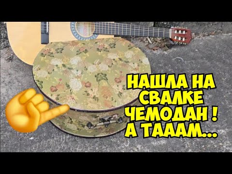 Видео: Ой БаааЙ ! Нашла на свалке чемоданчик ! Открыла , а ТАААМ ...Это надо видеть . Не мусорка  барахолка