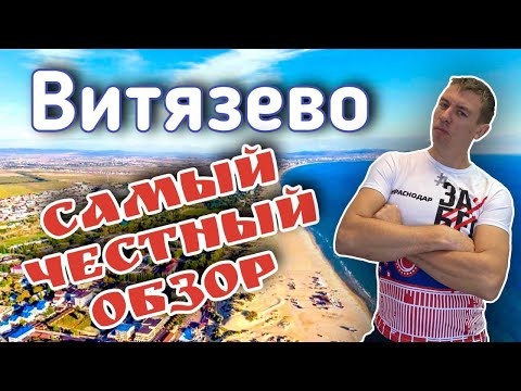 Видео: Отдых в Витязево. Вся правда о этом курорте. Море, пляж, цены на все. (Папа Может)