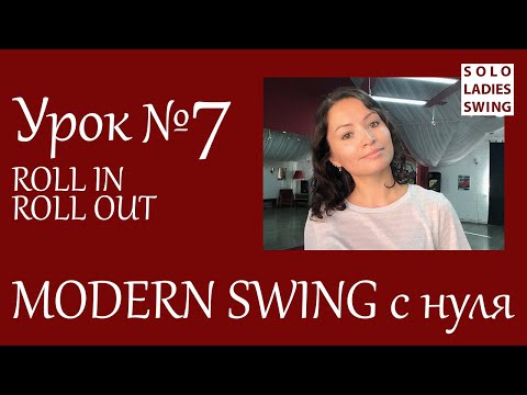 Видео: Урок №7 - ROLL IN ROLL OUT - Ролл Ин Ролл Аут - Modern Swing с нуля - Solo Ladies Swing