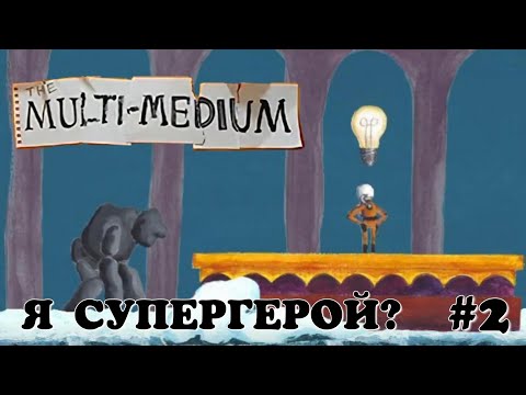 Видео: Я супергерой? The multi medium #2