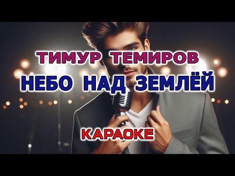 Видео: Тимур Темиров - Небо над землёй (Караоке версия)
