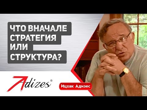 Видео: Что вначале Стратегия или Структура? (короткая версия)
