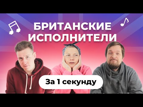 Видео: УГАДАЙ ПЕСНЮ за 1 секунду | Британские исполнители | Muse, Oasis и другие