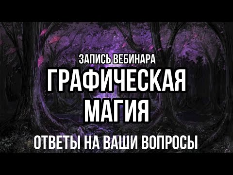 Видео: ГРАФИЧЕСКАЯ МАГИЯ: ФУТАРК, ГЛИФЫ  (ОТВЕТЫ НА ВОПРОСЫ)