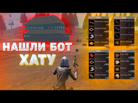 Видео: НАШЛИ БОТ ХАТУ | ТРИО ВЫЖИВАНИЕ | Last Island of Survival | Rust Mobile | РАСТ МОБАЙЛ | ЛИОС | LIOS