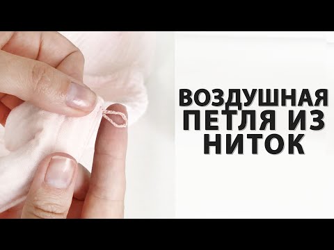 Видео: КАК СДЕЛАТЬ ВОЗДУШНУЮ ПЕТЛЮ ИЗ НИТОК №40