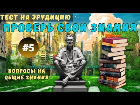 Видео: Разминка для ума #5 | Тест на эрудицию, общие знания и кругозор | Вопрос - ответ