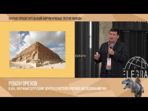 Видео: Имхотеп - строитель пирамид и демиург. Роман Орехов. Ученые против мифов 1-2