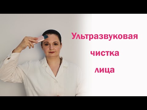 Видео: Ультразвуковая чистка лица в домашних условиях