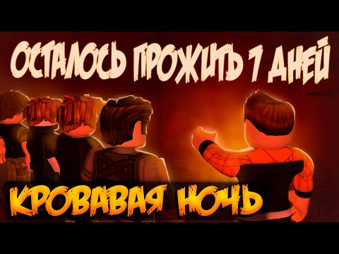 Видео: КРОВАВАЯ НОЧЬ В ЛЕСУ В  РОБЛОКС | ОСТАЛОСЬ ПРОЖИТЬ 7 ДНЕЙ | 7 DAYS LEFT TO LIVE ROBLOX ЛЕОЛЕВ