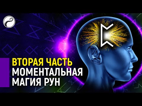 Видео: Моментальная Магия Рун (часть 2) | Визуализация Рун