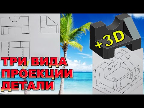 Видео: ТРИ ПРОЕКЦИИ ДЕТАЛИ с Анализом задания в 3Д программе. Проекционное черчение.Инженерная графика