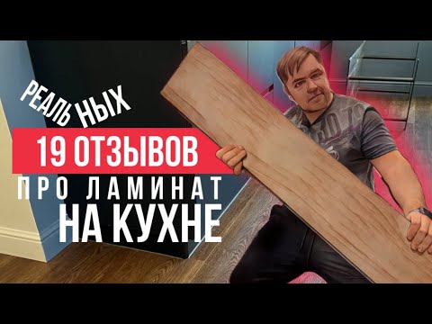 Видео: 19 реальных отзывов про ламинат на кухне. Стоил ли укладывать ламинат?
