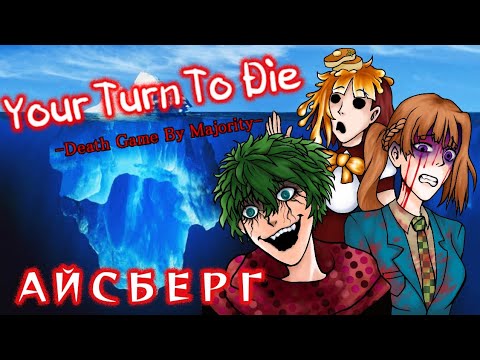 Видео: Разбор айсберга по Your turn to die