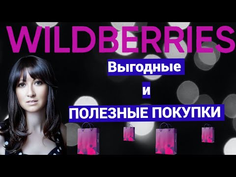 Видео: Выгодные и полезные Покупки Wildberries  @HelenLin1