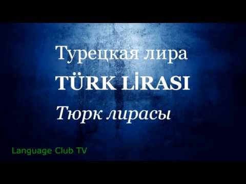 Видео: Турецкий язык: Деньги! | Урок #11