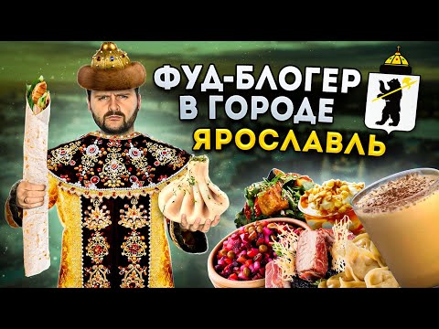 Видео: ЦАРСКИЕ блюда и ТА САМАЯ шаурма / БОЛЬШОЙ обзор еды Ярославля / УТЕРЯННАЯ еда / Фуд-блогер в городе