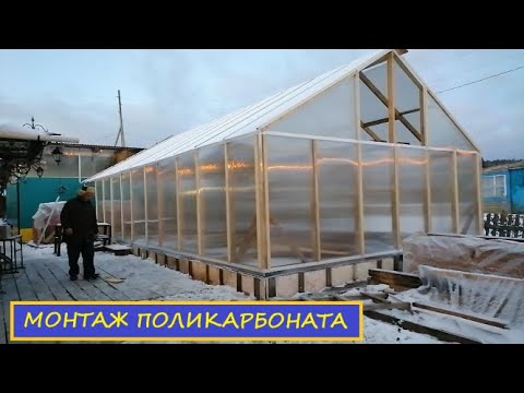 Видео: Крепим поликарбонат «Polygal» к деревянному каркасу зимней отапливаемой теплицы - 15 лет гарантия!?