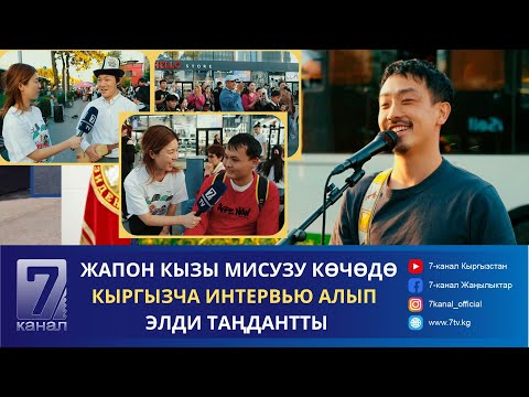 Видео: ЖАПОН КЫЗЫ МИСУЗУ КӨЧӨДӨ КЫРГЫЗЧА ИНТЕРВЬЮ АЛЫП ЭЛДИ ТАҢДАНТТЫ