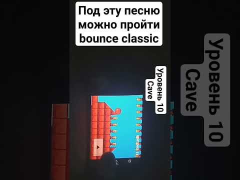 Видео: как пройти bounce classic уровень 10 cave избегая шипов