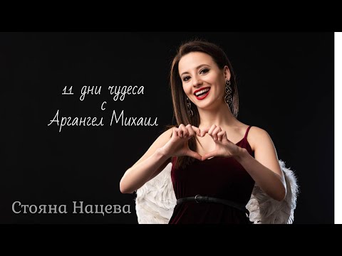 Видео: ❤️11 дни чудеса с Архангел Михаил