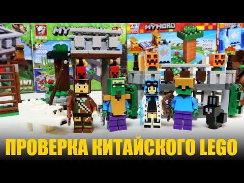 Видео: ПРОВЕРКА КИТАЙСКОГО LEGO Minecraft от ЧаоБао и Tiger