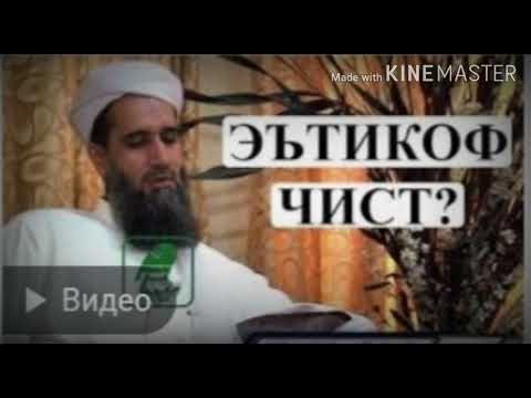 Видео: ЭЪТИКОФ ЧИСТ ВА ЧЙ КАДАР САВОБУ ДАРАЧА  ДОРАД