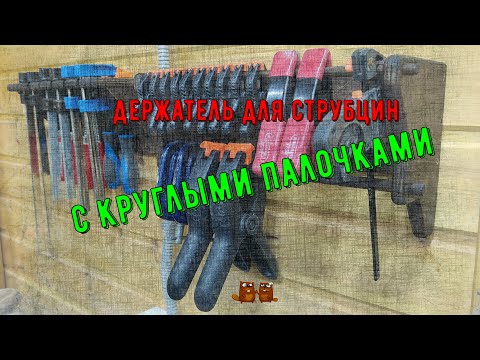Видео: Держатель для струбцин с круглыми палочками