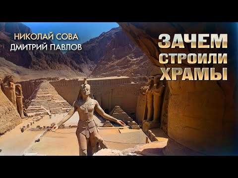 Видео: Храмы Египта - Для чего их строили?