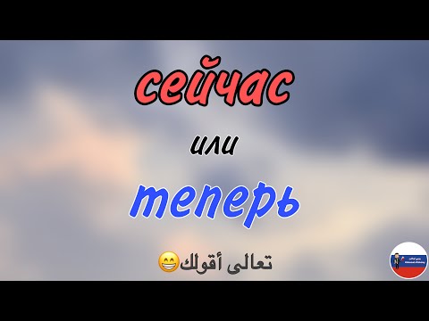 Видео: الفرق بين | сейчас и теперь