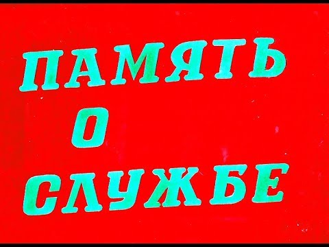 Видео: ВЧ 08703 1979-1981