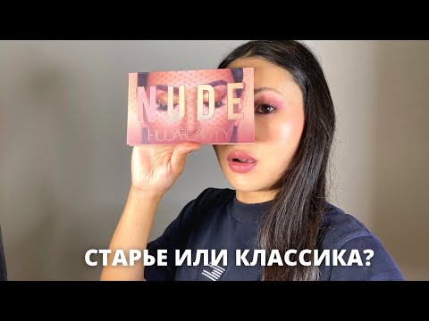 Видео: Обзор палетки Huda New Nude | Легенды бьюти