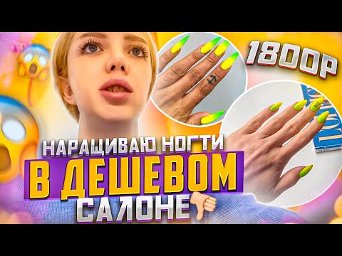 Видео: НАРОСТИЛА ДЛИННЫЕ НОГТИ за 500 ГРН  В ДЕШЕВОМ САЛОНЕ  💅*ПРОВЕРКА САЛОНА*