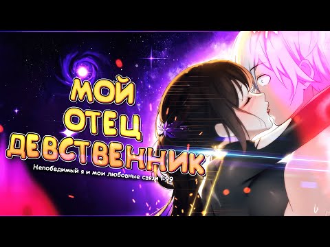 Видео: Непобедимый я и мои любовные связи. Манга с озвучкой. 1-99 глава