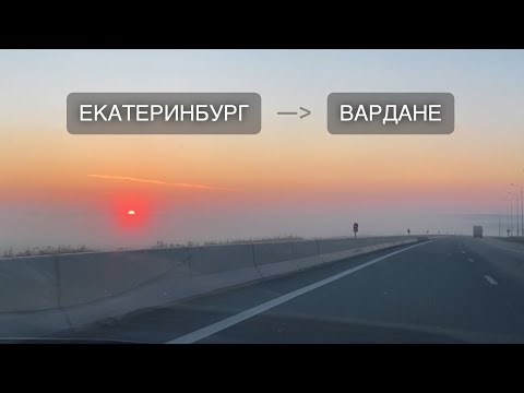 Видео: Дорога на море из Екатеринбурга 2025
