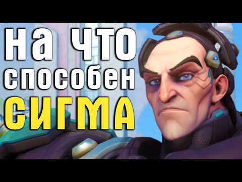 Видео: ПРОВЕРЯЕМ МЕХАНИКИ СИГМЫ - НОВОГО ГЕРОЯ OVERWATCH