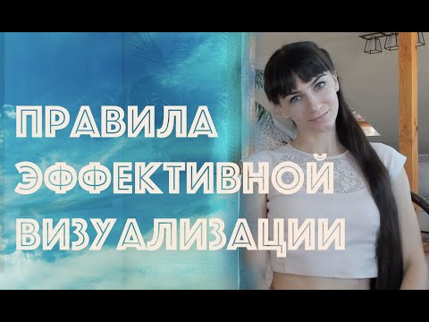 Видео: Как правильно визуализировать. Тонкости и нюансы