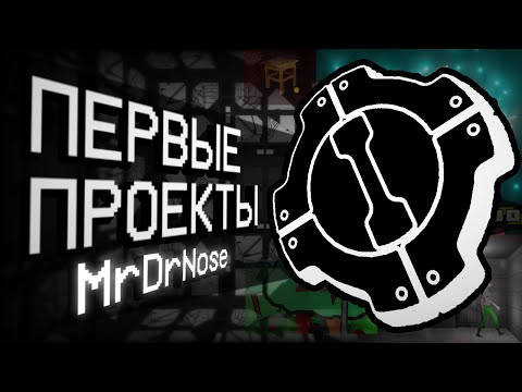 Видео: Первые проекты создателя Voices Of The Void | MrDrNose