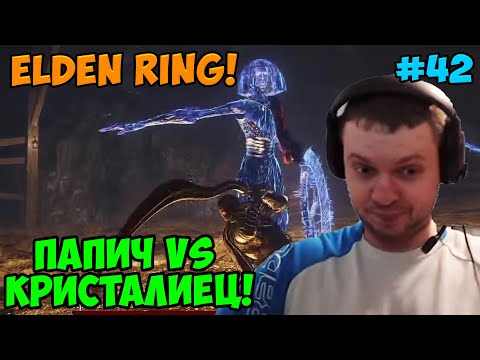 Видео: Папич играет в Elden Ring! Кристалиец! 42