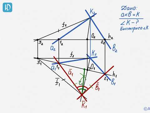 Видео: Задача 20. Определение натуральной величины угла и биссектрисы методом вращения вокруг прямой уровня