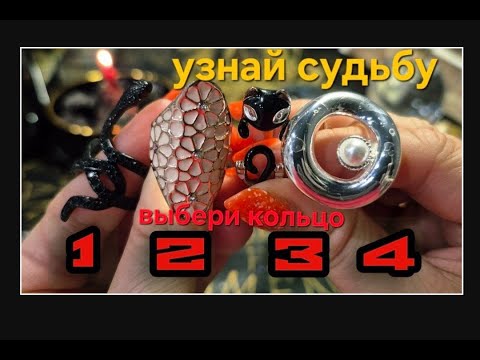 Видео: Эти 4 кольца знают о тебе ВСЁ. Решишься выбрать?