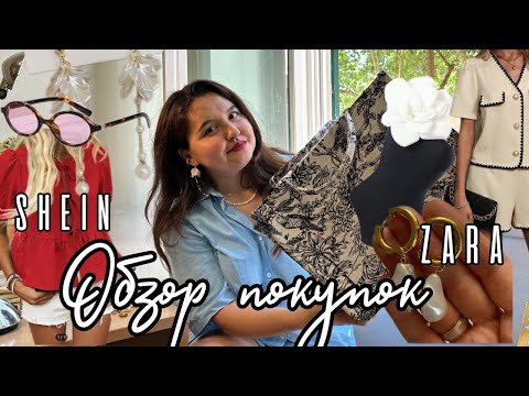 Видео: Обзор супер , дешевых покупок из SHEIN и ZARA | Примерка | 2024