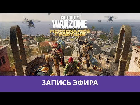 Видео: Call of Duty Warzone: 4й Сезон и новая карта |Деград-Отряд|