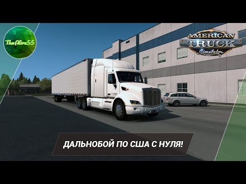 Видео: [ATS] ДАЛЬНОБОЙ ПО США С НУЛЯ!