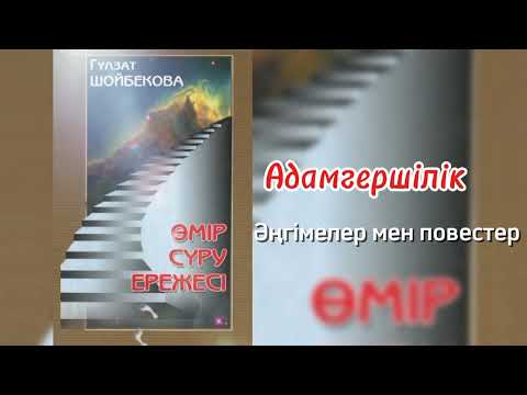 Видео: Өмір сүру ережесі. Аудио кітап